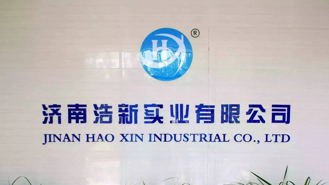 濟南浩新實業有限公司