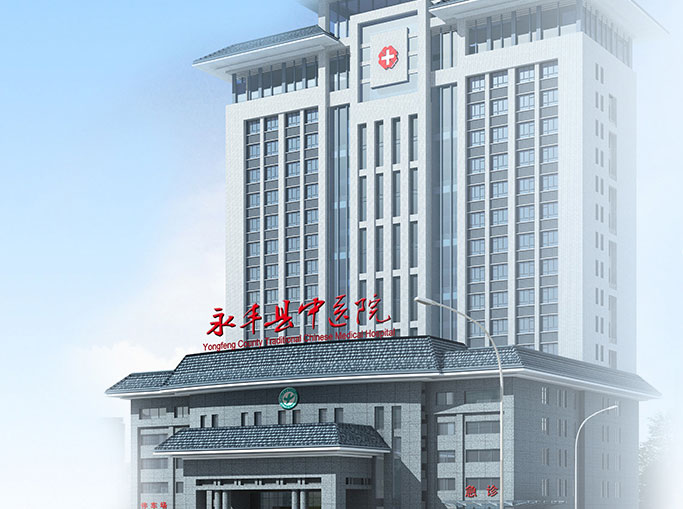 永豐縣中醫院